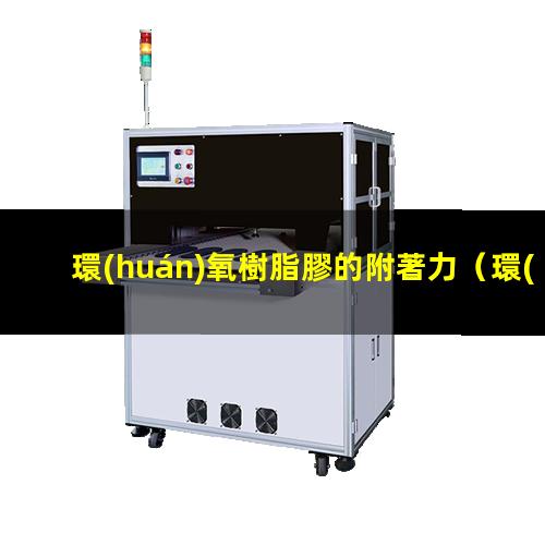 環(huán)氧樹脂膠的附著力