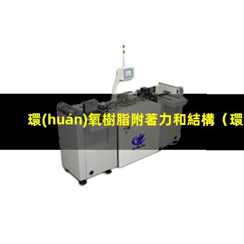 環(huán)氧樹脂附著力和結構