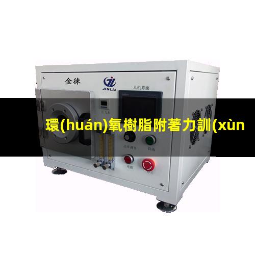 環(huán)氧樹脂附著力訓(xùn)練