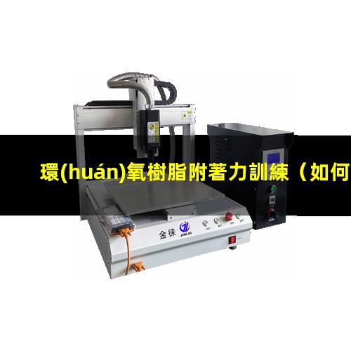 環(huán)氧樹脂附著力訓練