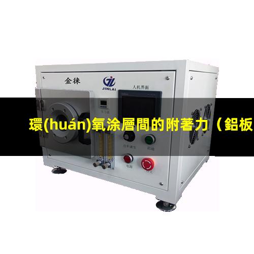 環(huán)氧涂層間的附著力