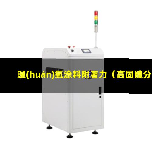 環(huán)氧涂料附著力