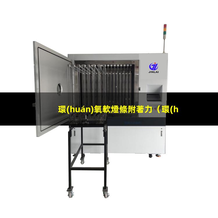 環(huán)氧軟燈條附著力