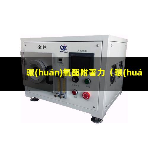 環(huán)氧酯附著力