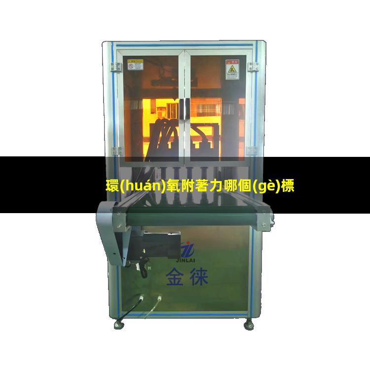 環(huán)氧附著力哪個(gè)標(biāo)準(zhǔn)