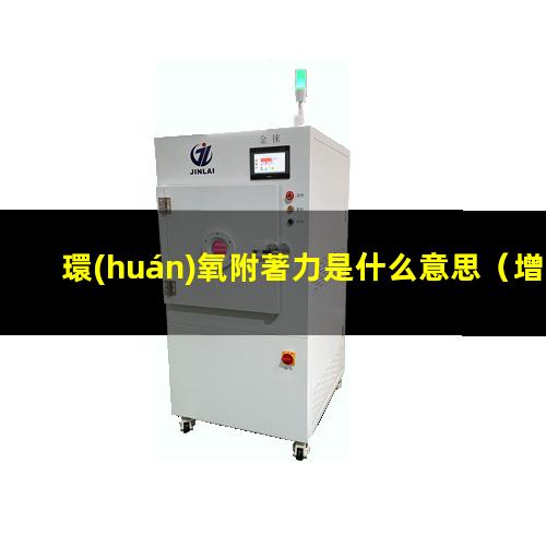 環(huán)氧附著力是什么意思