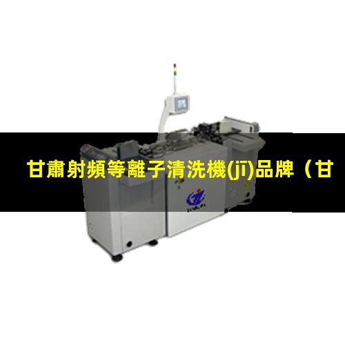 甘肅射頻等離子清洗機(jī)品牌