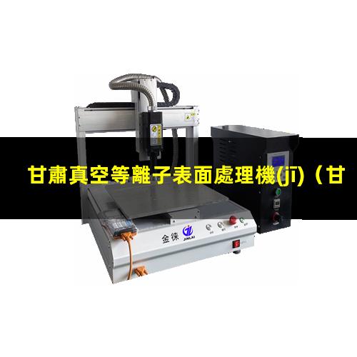 甘肅真空等離子表面處理機(jī)