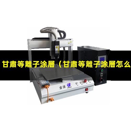 甘肅等離子涂層