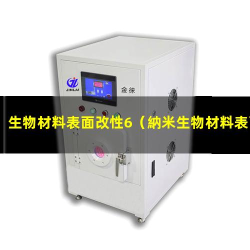 生物材料表面改性6（納米生物材料表面改性方法）
