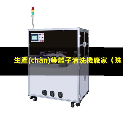 生產(chǎn)等離子清洗機廠家