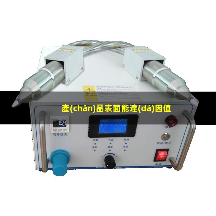 產(chǎn)品表面能達(dá)因值