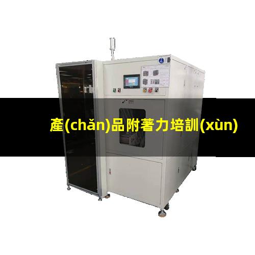 產(chǎn)品附著力培訓(xùn)
