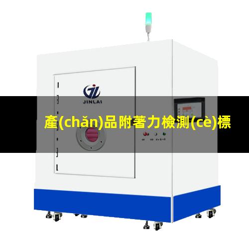 產(chǎn)品附著力檢測(cè)標(biāo)準(zhǔn)