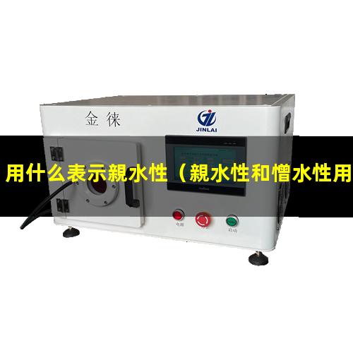 用什么表示親水性