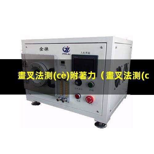 畫叉法測(cè)附著力