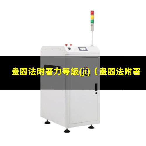 畫圈法附著力等級(jí)