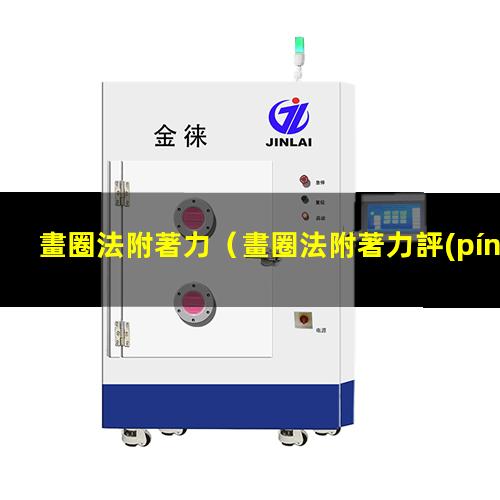 畫圈法附著力