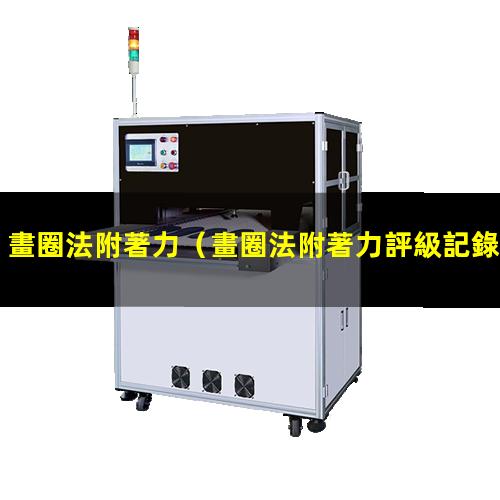 畫圈法附著力