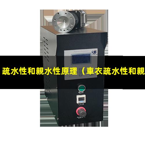 疏水性和親水性原理