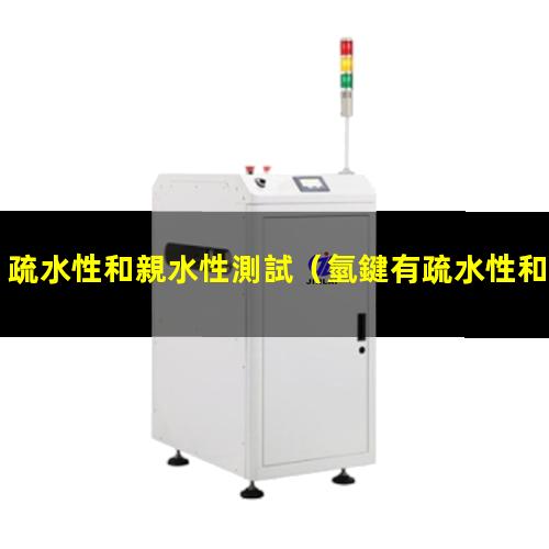 疏水性和親水性測試（氫鍵有疏水性和親水性嗎）