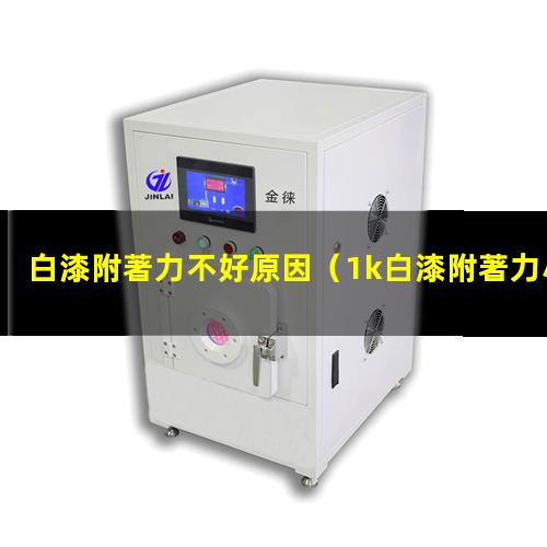 白漆附著力不好原因