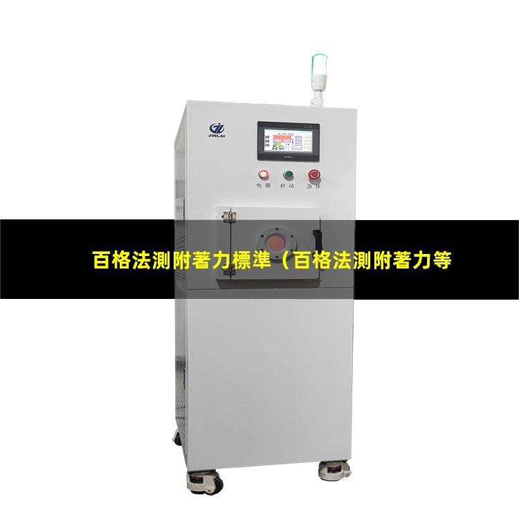 百格法測附著力標準