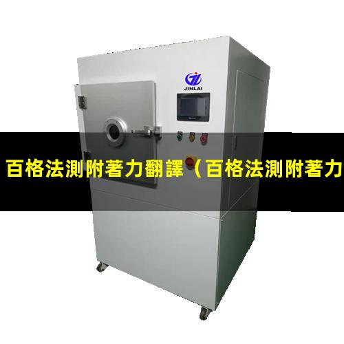 百格法測附著力翻譯