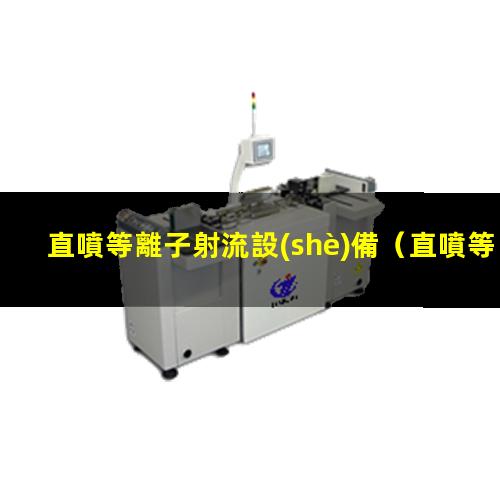直噴等離子射流設(shè)備