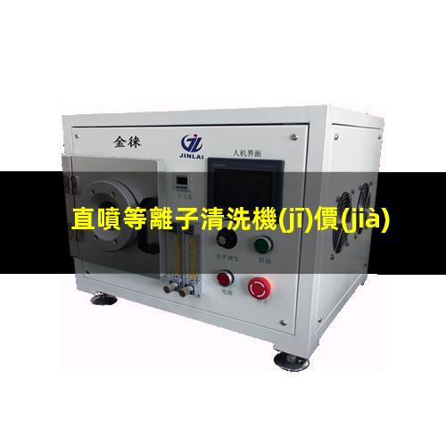 直噴等離子清洗機(jī)價(jià)格