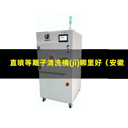 直噴等離子清洗機(jī)哪里好