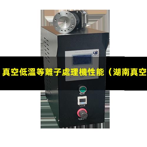 真空低溫等離子處理機性能