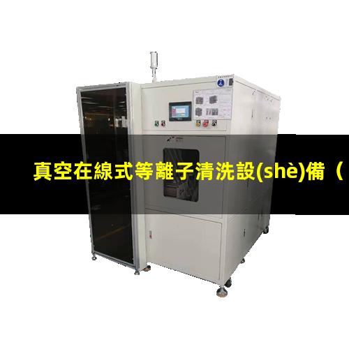真空在線式等離子清洗設(shè)備