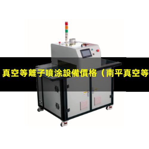 真空等離子噴涂設備價格