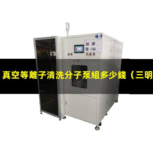 真空等離子清洗分子泵組多少錢