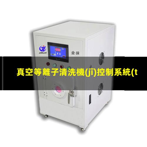 真空等離子清洗機(jī)控制系統(tǒng)原理