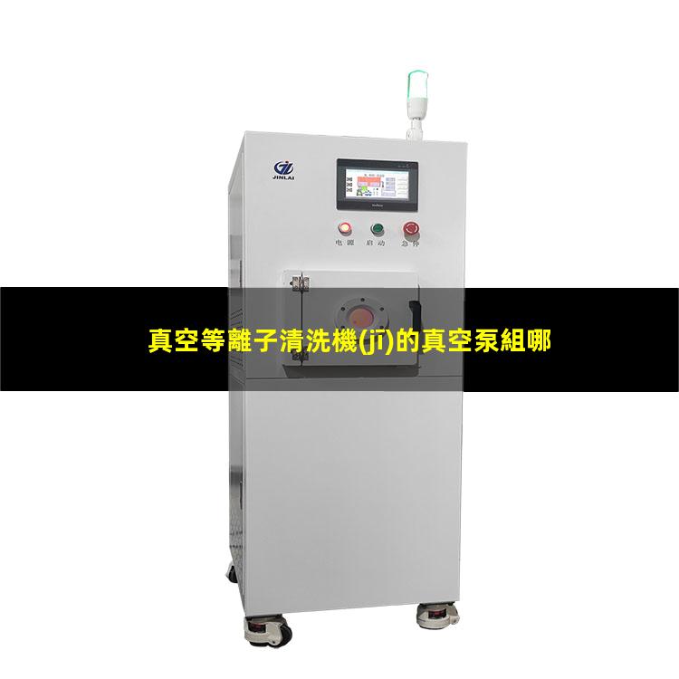 真空等離子清洗機(jī)的真空泵組哪里買