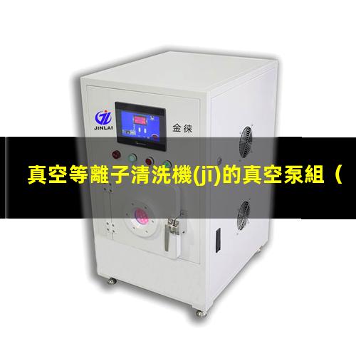 真空等離子清洗機(jī)的真空泵組