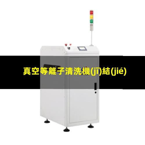 真空等離子清洗機(jī)結(jié)構(gòu)