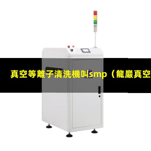 真空等離子清洗機叫smp
