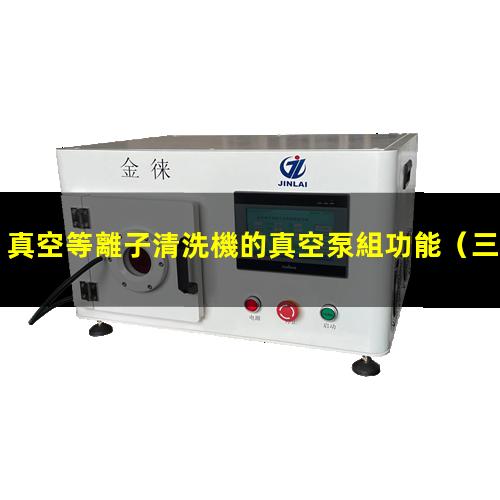 真空等離子清洗機的真空泵組功能