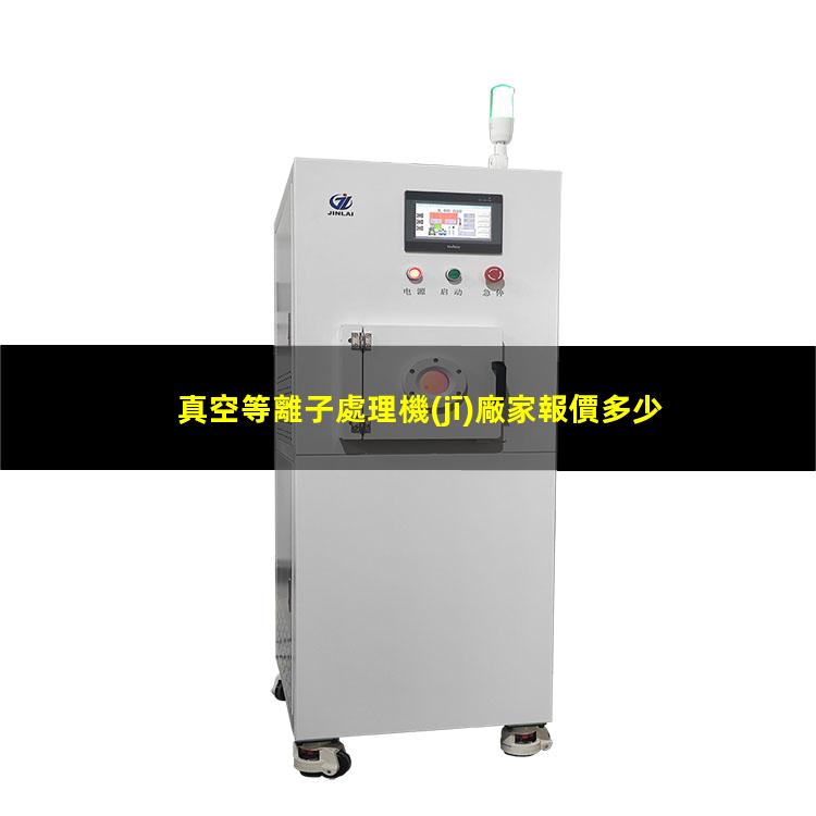 真空等離子處理機(jī)廠家報價多少錢
