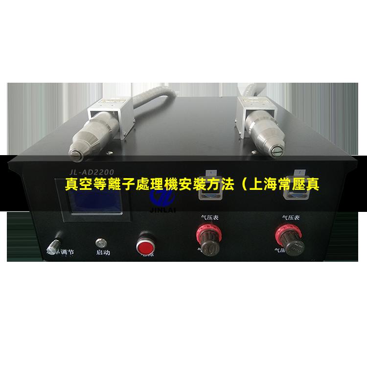 真空等離子處理機安裝方法