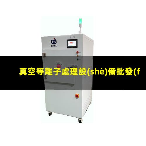 真空等離子處理設(shè)備批發(fā)