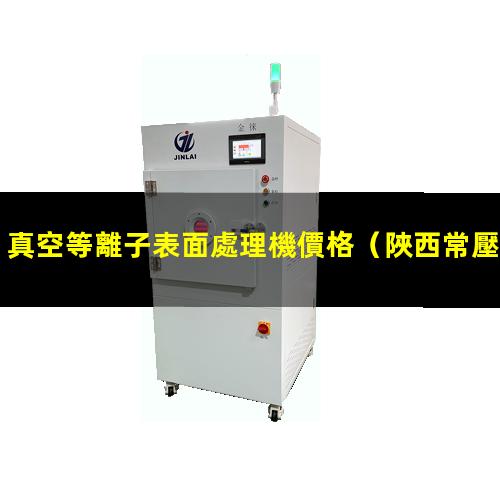 真空等離子表面處理機價格