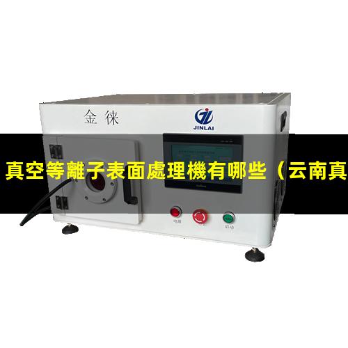 真空等離子表面處理機有哪些