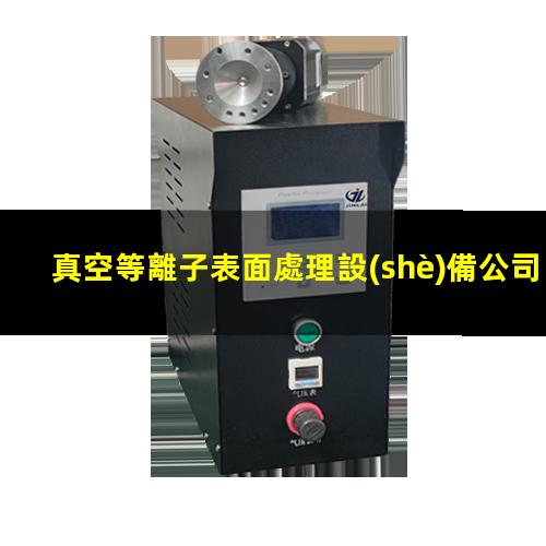 真空等離子表面處理設(shè)備公司