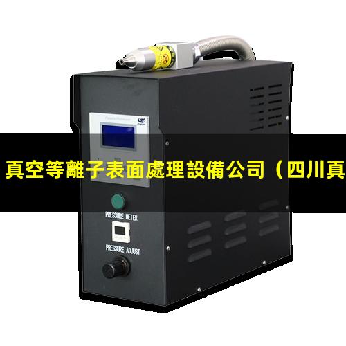 真空等離子表面處理設備公司