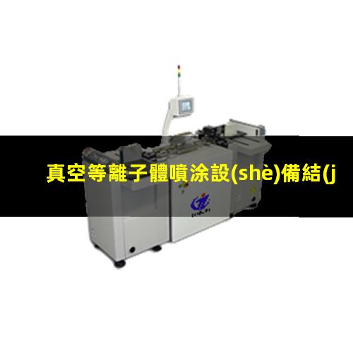 真空等離子體噴涂設(shè)備結(jié)構(gòu)