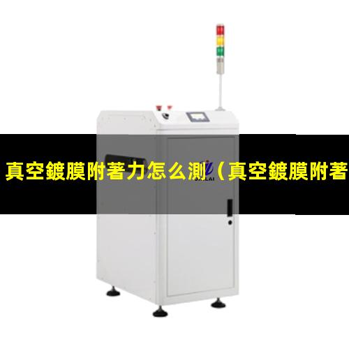 真空鍍膜附著力怎么測